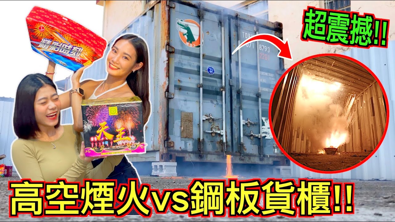 【超震撼!!】大型高空煙火VS鋼板貨櫃！在『密閉空間放煙火』意外拍出電影級畫面！！！