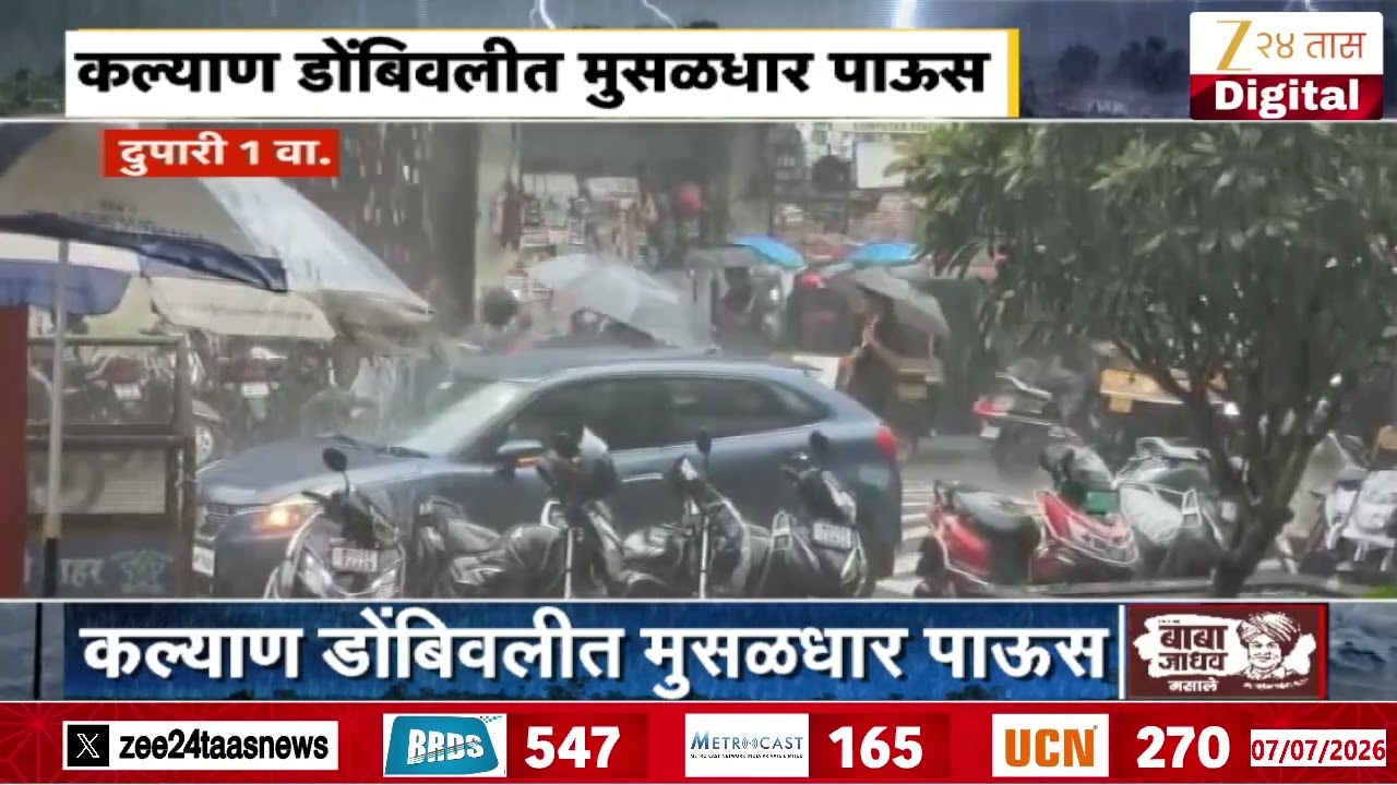Kalyan Dombivli Rain | कल्याण डोंबिवलीत मुसळधार पावसाला सुरुवात | Zee24Taas
