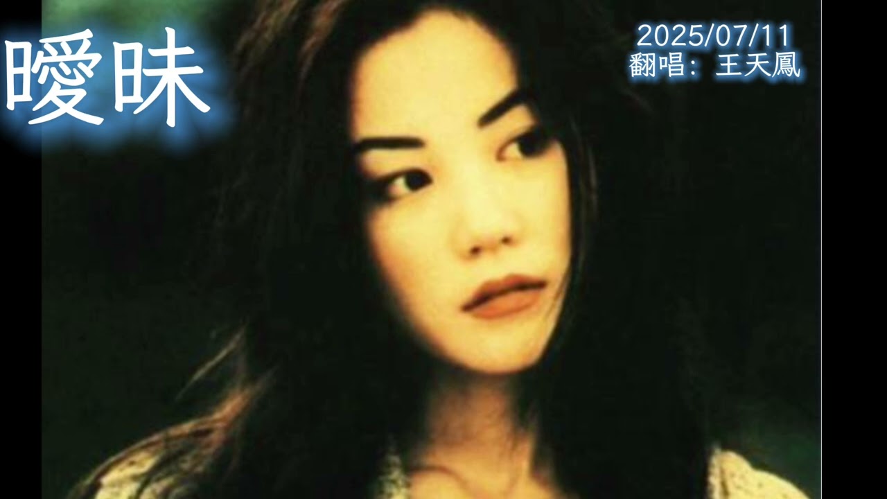 曖昧-2025/07/11-翻唱:王天鳳