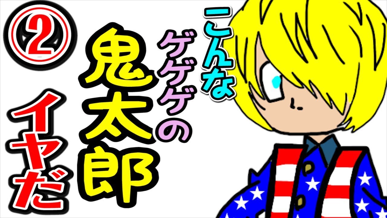 【こんなゲゲゲの鬼太郎はいやだ2】ねば〜る君のねばねばTV 【nebaarukun】