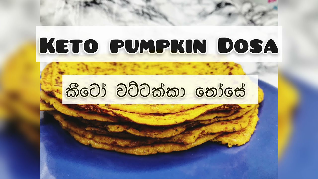 කීටෝ වට්ටක්කා තෝසේ 