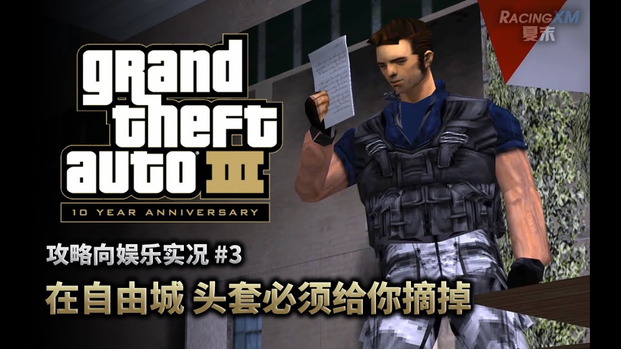 夏末《GTA3》#3 在自由城，頭套必須給你摘掉