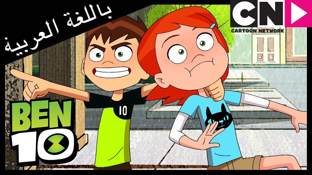 بن 10 | أخلاق الأبطال | كرتون نتورك