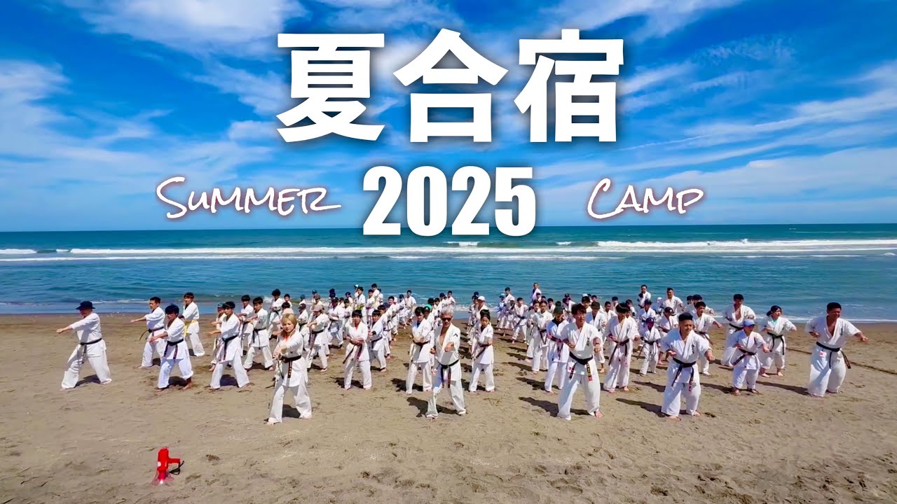 【 海での夏合宿！】2025総本部夏合宿 極真館蓮田支部見山道場