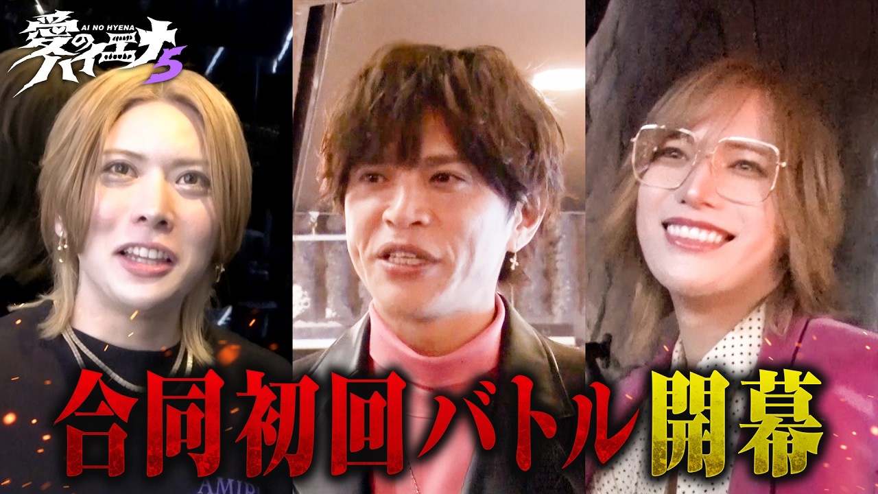 【新章第7話】ホスト山本裕典 運命の３店舗合同営業開幕！山本裕典の想いは届くのか...｜#愛のハイエナ