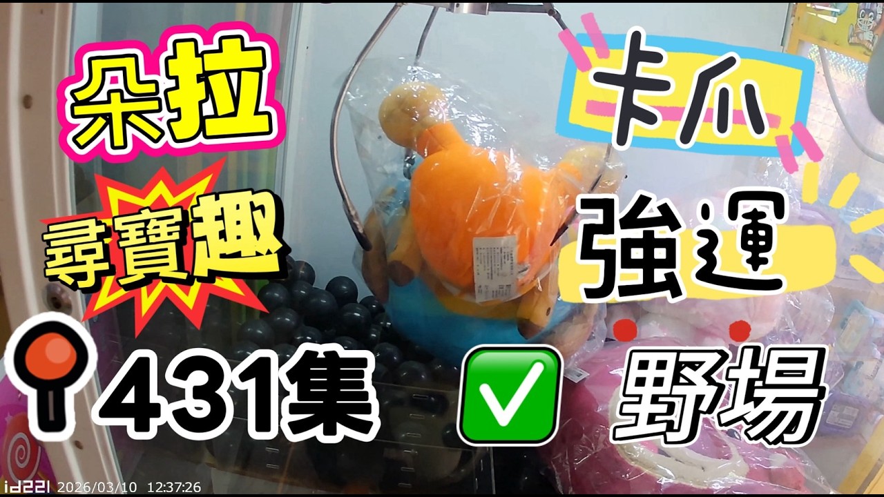 【朵拉】一起尋寶趣431集 野場尋寶真好玩 強運爆棚卡爪 XD 【朵拉】台湾夾娃娃UFOキャッチャー UFO catcher คลิปตุ๊กตา Clip búp bê]