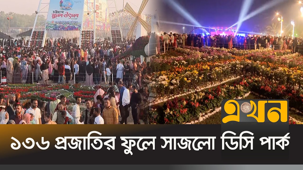 চট্টগ্রামের ডিসি পার্কে ফুল উৎসবে হাজারো দর্শনার্থী | Chittagong DC Park | Ekhon TV