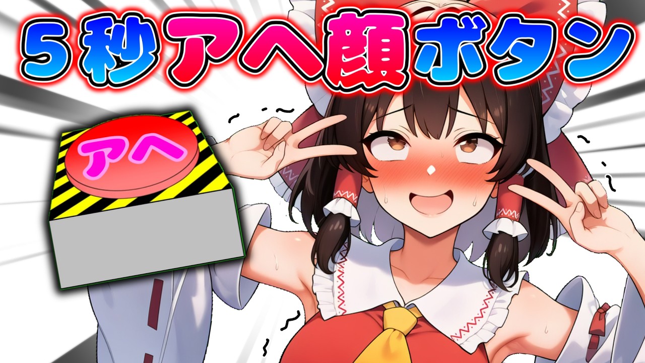【5秒アヘ顔ボタン】押すと5秒間ランダムでアヘ顔になってしまうボタンを霊夢が押してしまった！【霊夢】