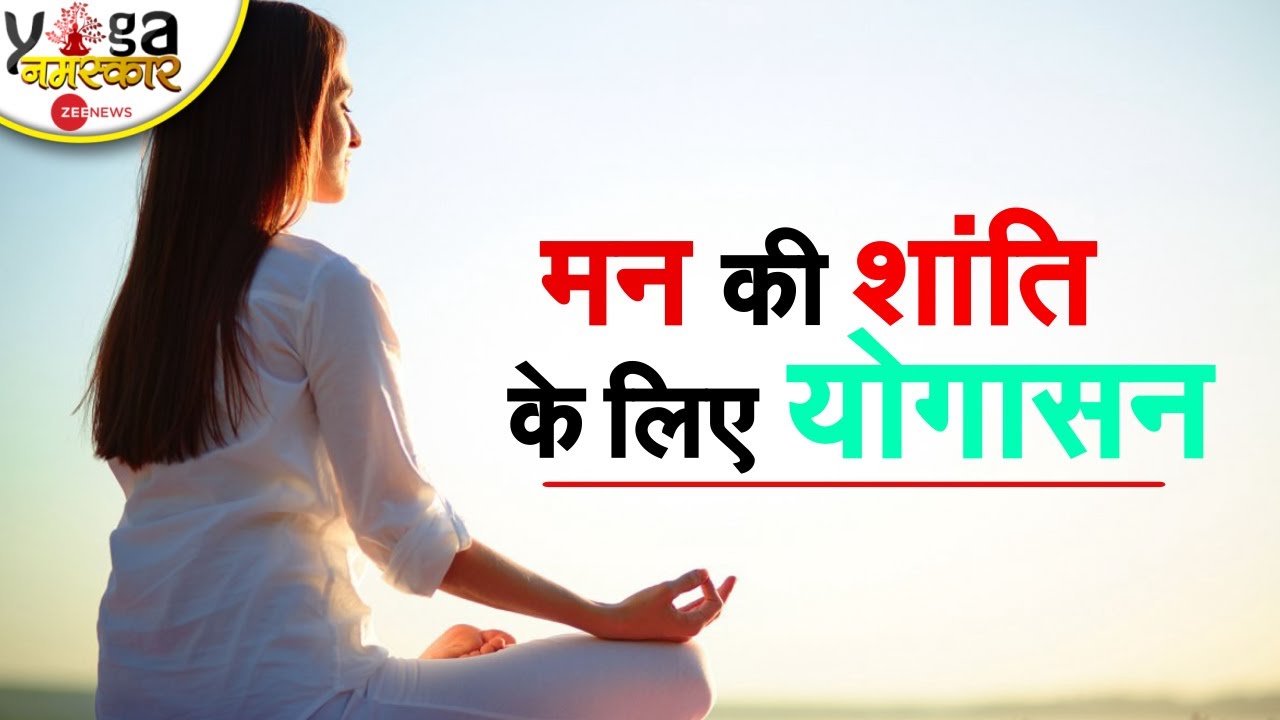 Yog Namaskar: बौद्धिक क्षमताओं और Memory को बढ़ाने के लिए करें ये आसान योगाभ्यास  | Yoga Namaskar