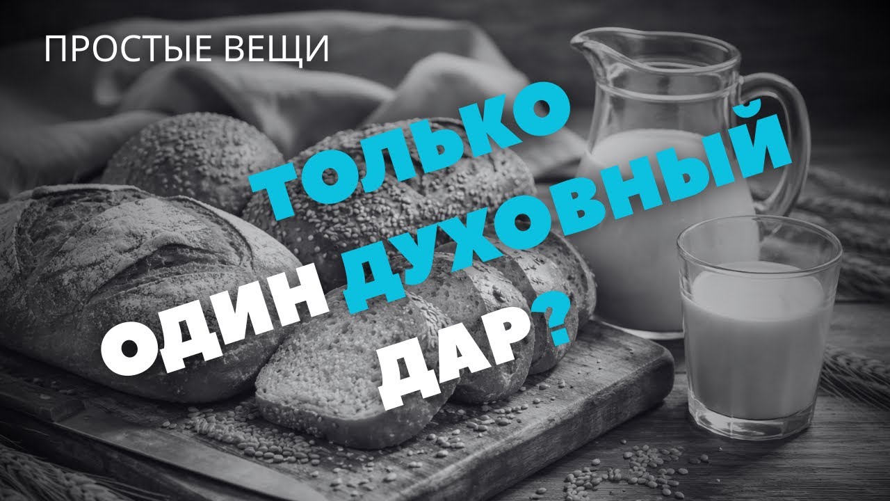 Можно ли иметь Несколько Духовных Даров Одновременно? / Простые Вещи / Илья Бердников