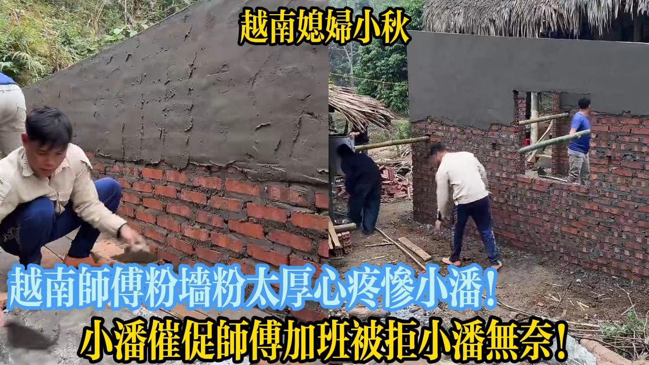 越南師傅粉墻粉太厚心疼慘小潘！小潘催促師傅加班被拒小潘無奈！【越南媳婦小秋】