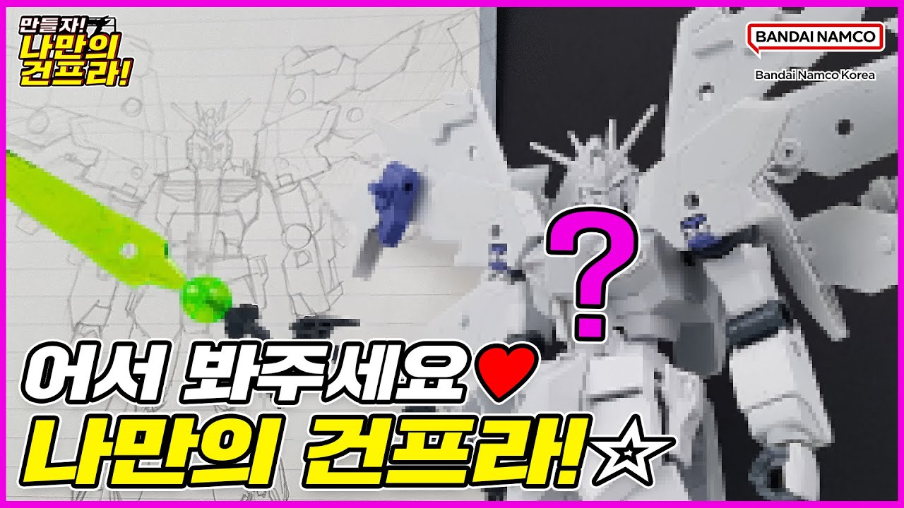 [만들자! 나만의 건프라!] 2화 : 건프라 대지에 서다!