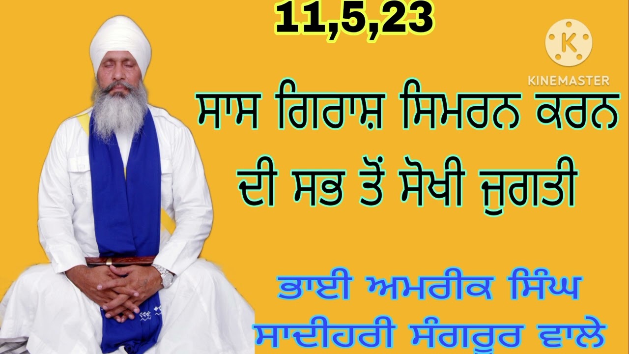 ਸਿਮਰਨ ਦੇ ਨਾਲ ਹੀ ਅਸੀਂ ਨੌ ਦੁਆਰੇ ਛੱਡ ਕੇ ਦਸ਼ਵੇ ਦਰ ਜਾ ਸਕਦੇ ਹਾਂ, ਗੁਰੂ ਪਿਆਰ ਵਾਲਿਓ, ਸੰਪਰਕ 9041785951