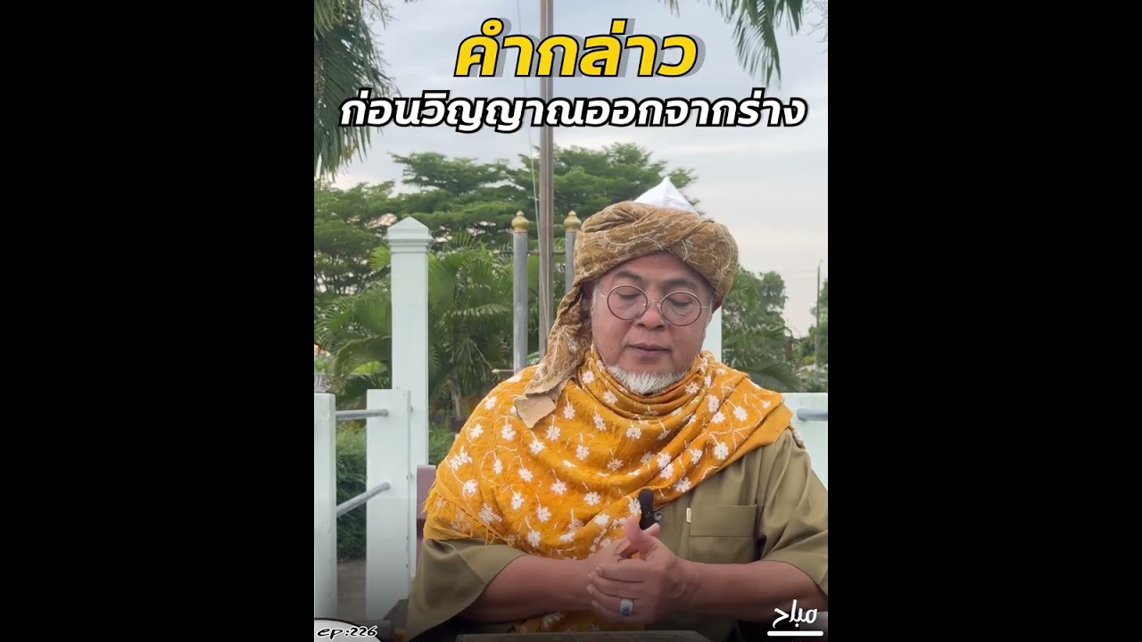 Ep:226 คำกล่าว ก่อนวิญญาณออกจากร่างโดย อาจารย์อาลี กองเป็ง