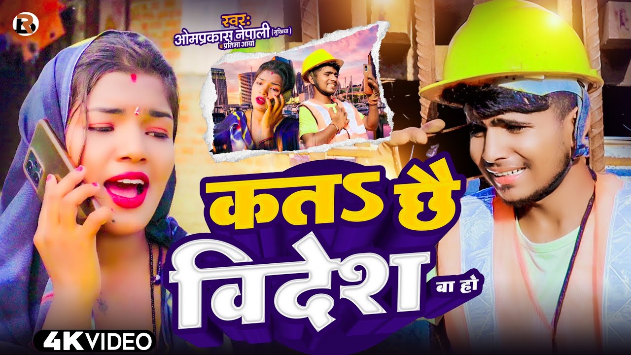 video - क त छै विदेश बा हो ! Omprakash nepali ke gana ! Ka Ta Chhai Bidesh Ba Ho Song ! Pratima Arya