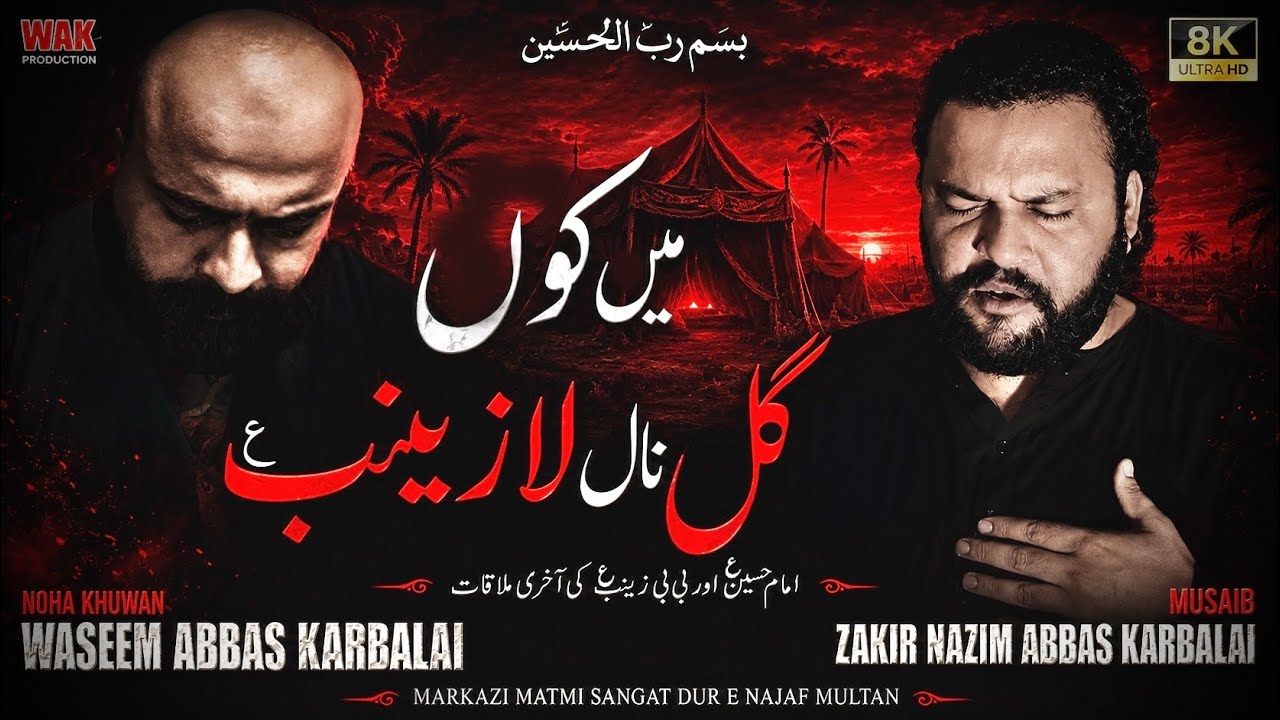 New Nohay 2021-22 | MEKOON GAL NAAL LA ZAINAB s.a | WASEEM ABBAS KARBALAI | NAZIM ABBAS KARBALAI