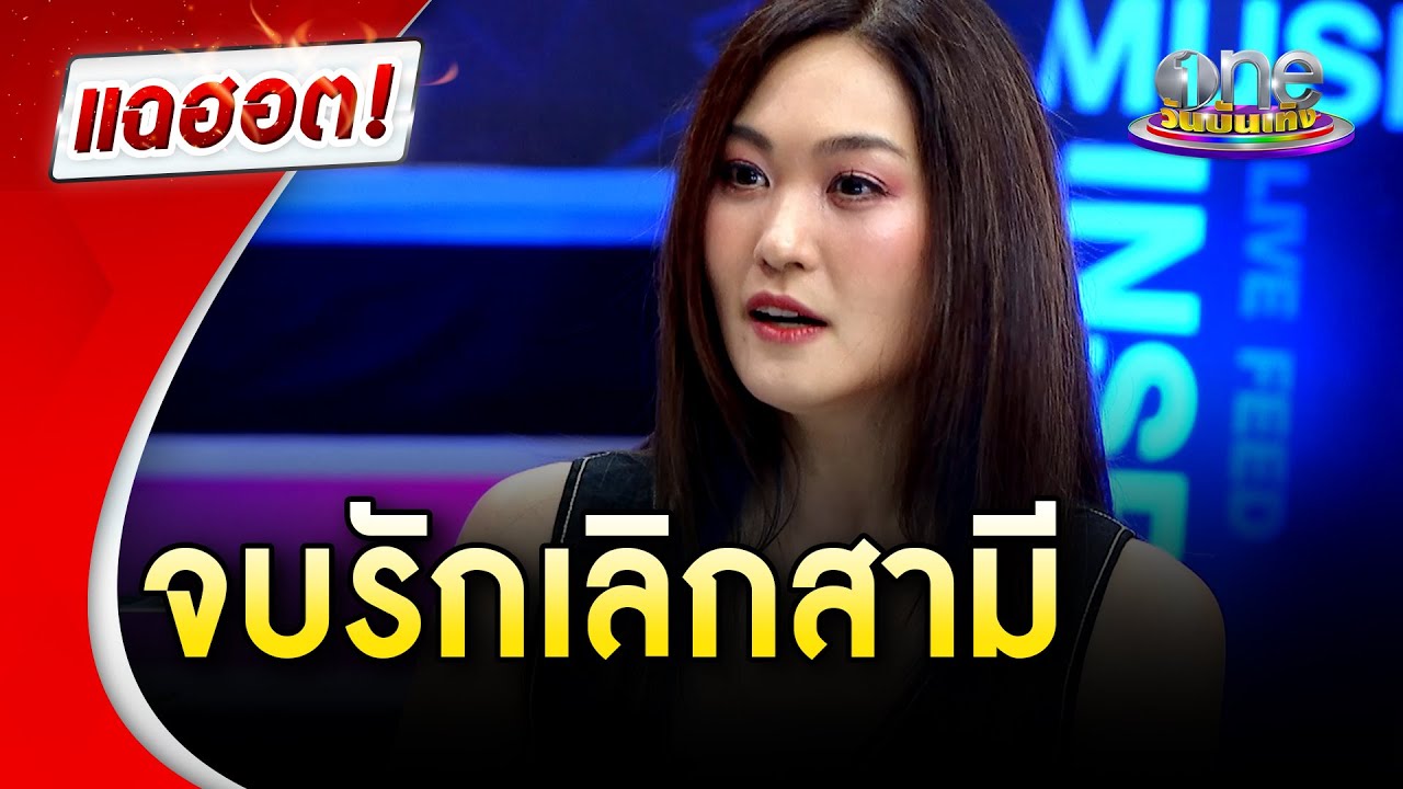 “โบ สุรัตนาวี” จบรักเลิกสามี ปิดฉากชีวิตคู่ 11 ปี |แฉฮอต |วันบันเทิง