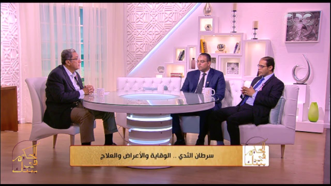 الحكيم في بيتك | الدكتور ماهر حسني يكشف طرق العلاج من سرطان الثدي ونسب الشفاء من المرض