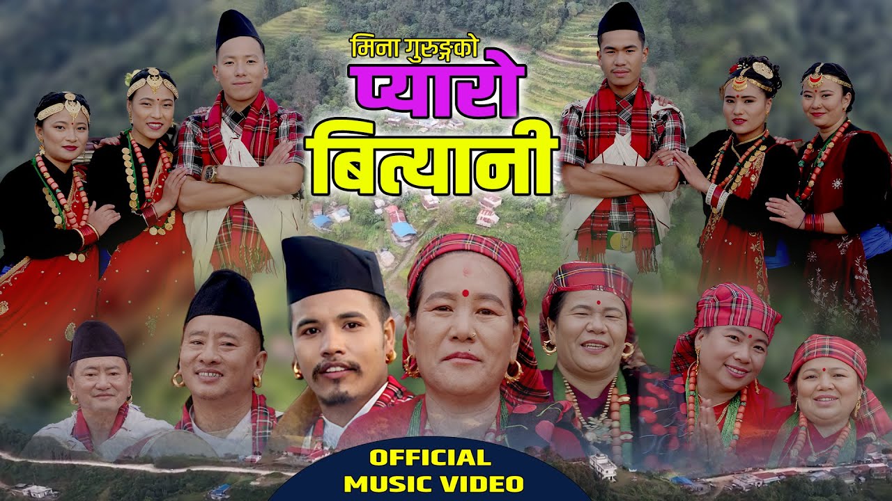 PYARO BITYANI • Kouda Song - प्यारो बित्यानी Dev Narayan & Mina Gurung • New Nepali Song 2080 • 2023