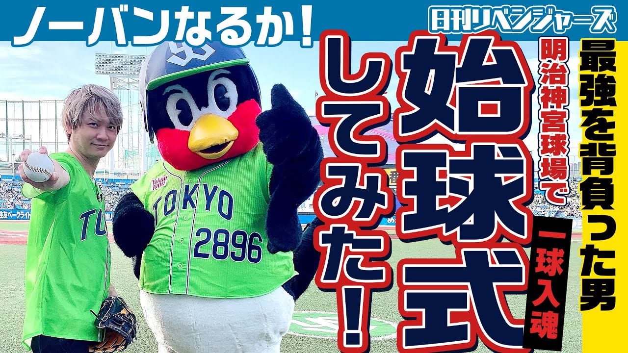 【遊誅舞】第弐拾肆回「明治神宮球場で始球式してみた！」
