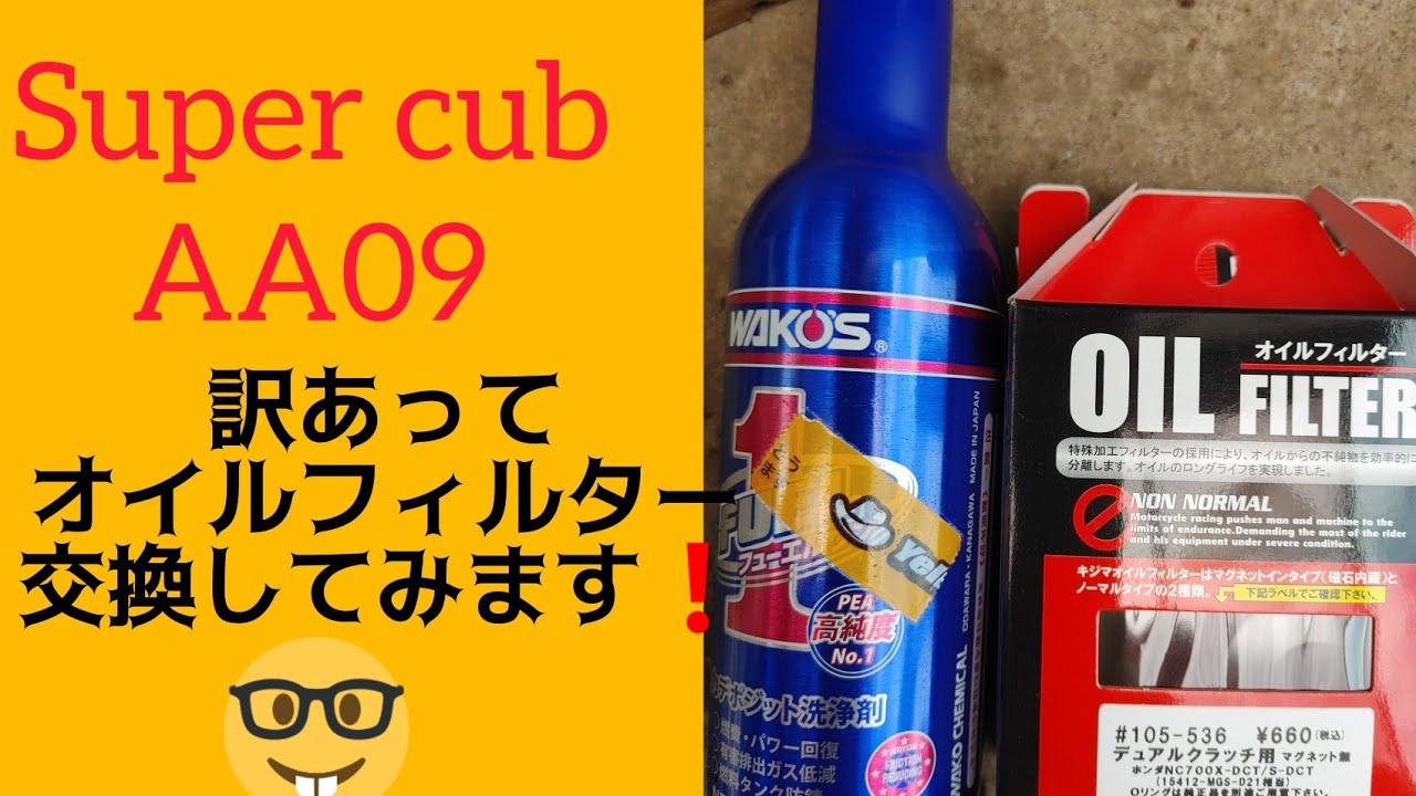 オイルフィルター交換🤣スーパーカブ５０　AA09