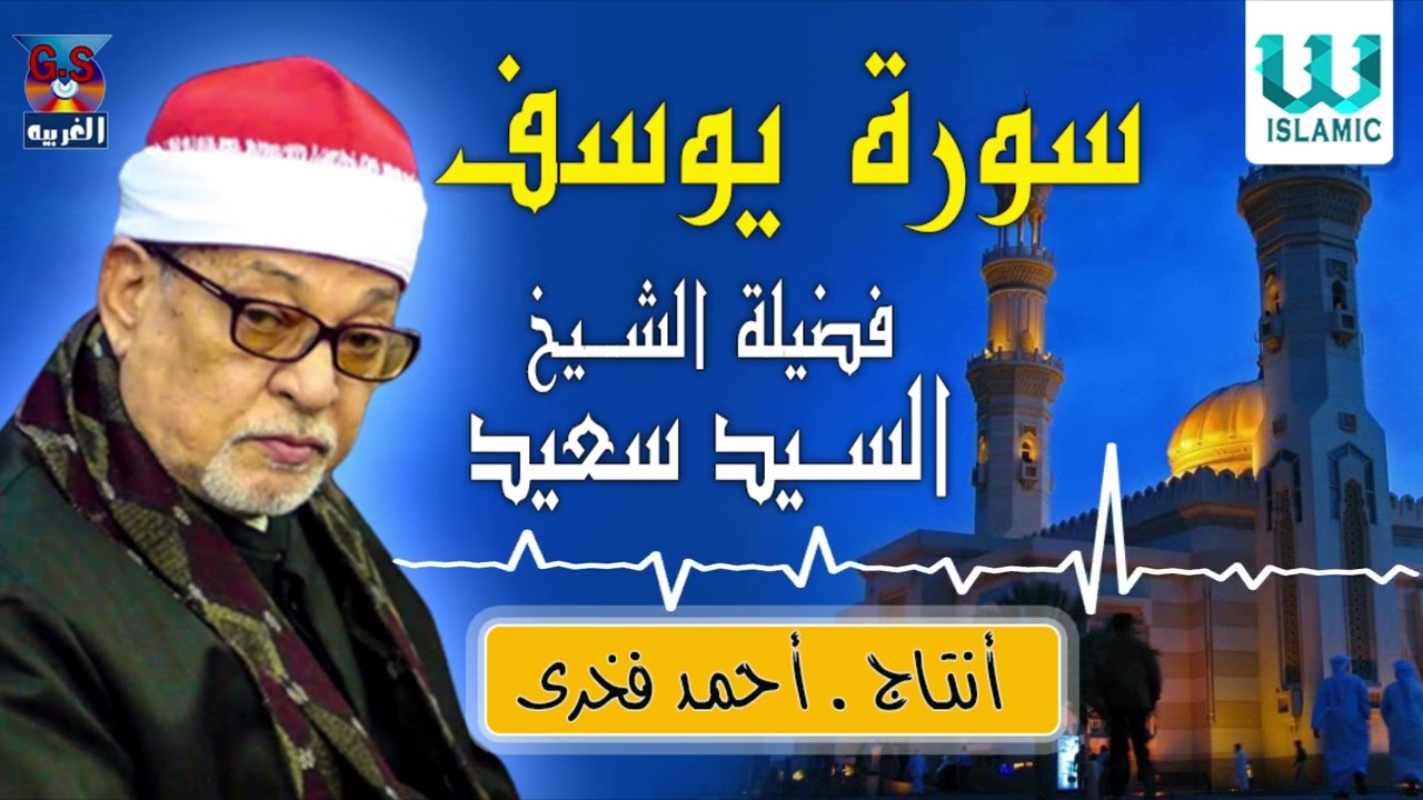الشيخ السيد سعيد - سورة يوسف / AlShaikh ElSayed Sa3ed  - Youssif