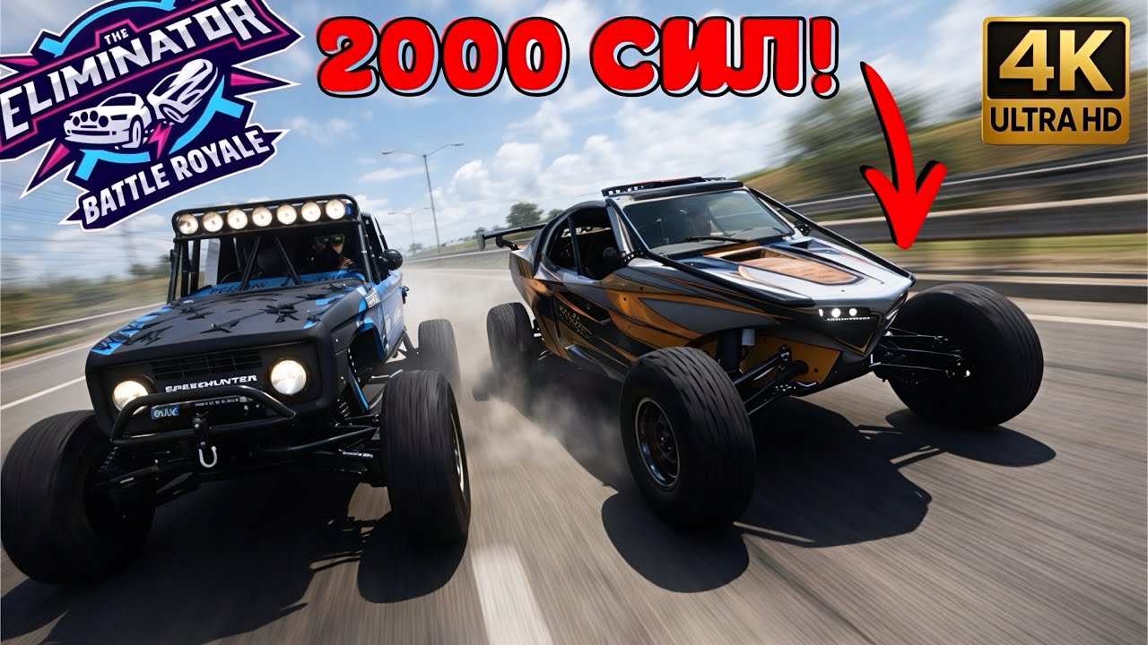 Гонка Против 2000-Сильного МОНСТРА! 🎮 Forza Horizon 5 (Вышибала №78)