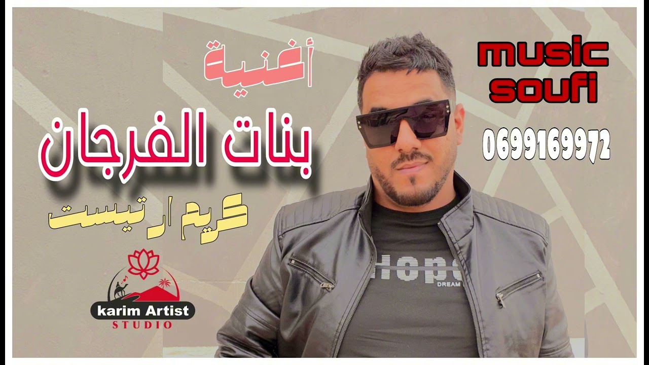 أغنية " بنات الفرجان " الفنان كريم ارتيست