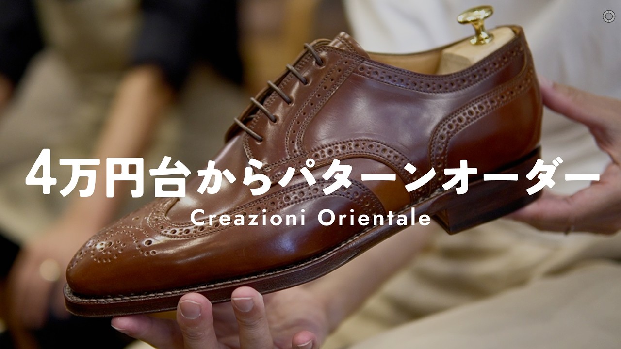 履き心地へのアプローチがすごい！4万円台からのパターンオーダーブランド [Creazioni Orientale]