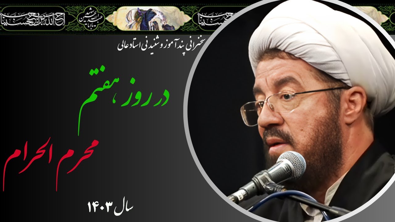 استاد عالی| سخنرانی بسیار شنیدنی در روز هفتم محرم الحرام سال 1403
