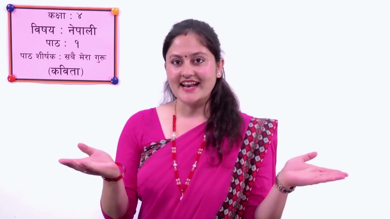 १ कक्षा ४ नेपाली पाठ १ सबै मेरा गुरू कविता