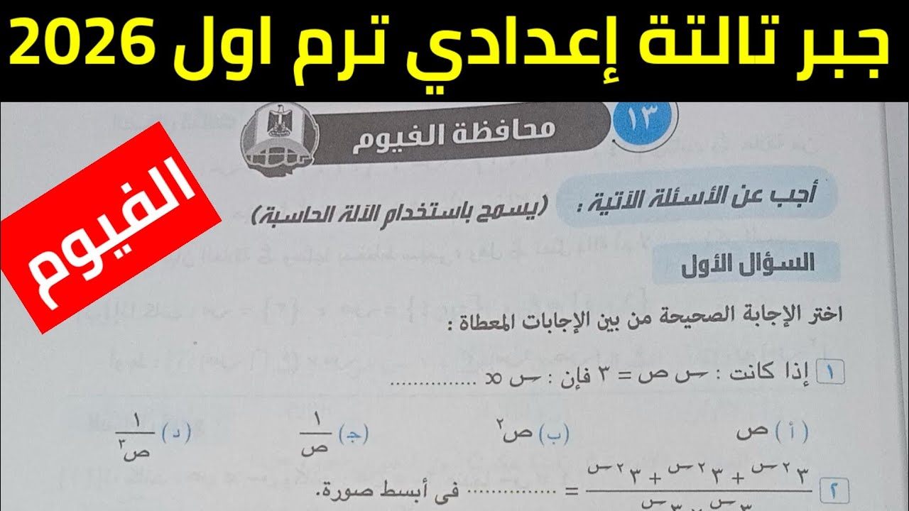 حل امتحان محافظة الفيوم جبر تالتة إعدادي ترم اول 2026