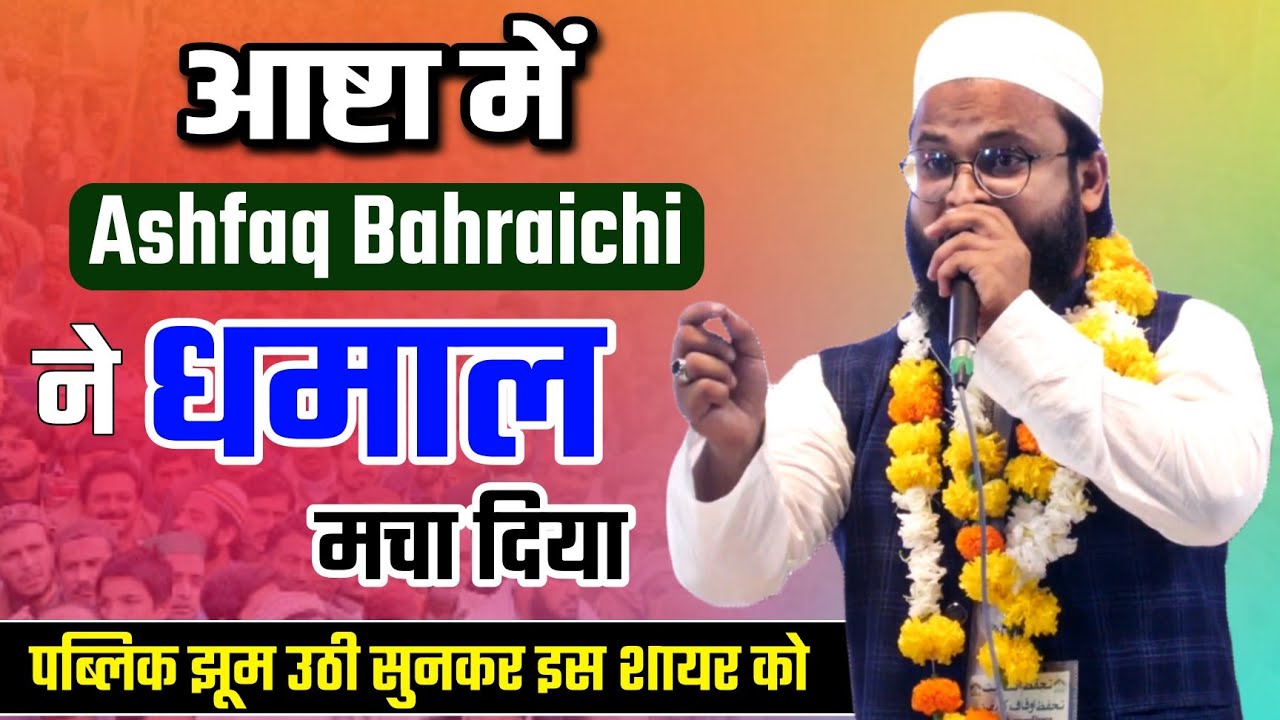 आष्टा मुशायरे में अशफ़ाक़ बेहराइची ने धमाल मचा दिया | Ashfaq Bahraichi | Ashta Jalsa 2024 | Wayofislam