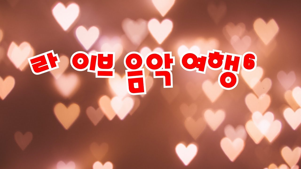 감동이 있는 사랑의 음악(라이브음악여행6)