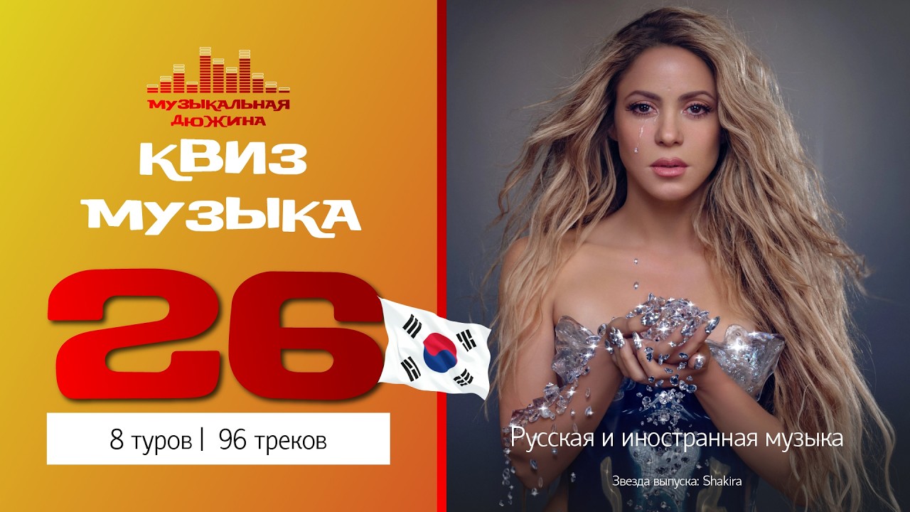 Полная версия / Музыкальный квиз №26 / Русская и иностранная музыка