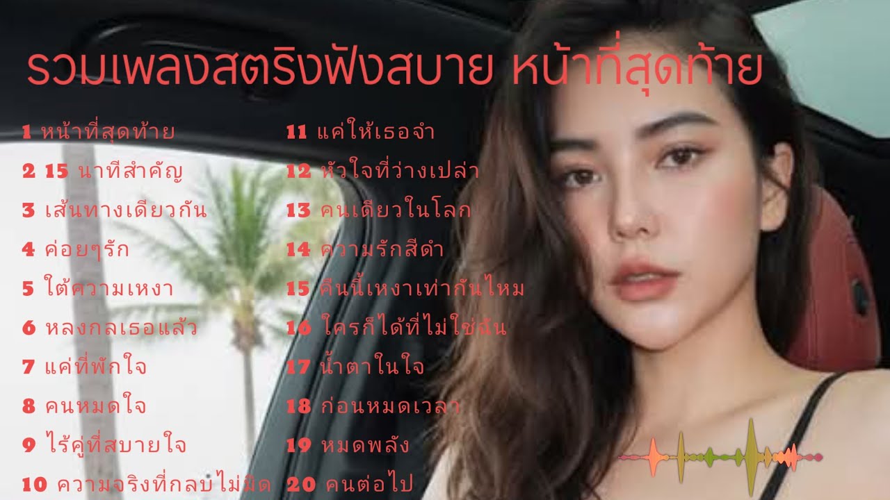 รวมเพลงสตริงฟังสบาย หน้าที่สุดท้าย 