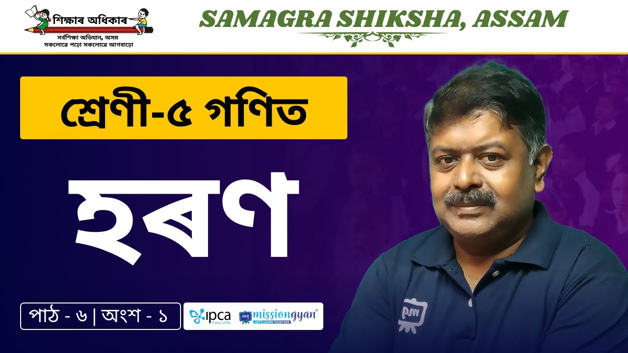 Ekaksha Assam | Class - 5 | Math | Lesson - 6 | হৰণ | Part - 1