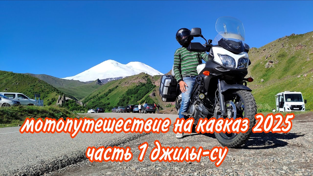 МОТОПУТЕШЕСТВИЕ НА КАВКАЗ 2025 часть 1 , ДЖИЛЫ-СУ 