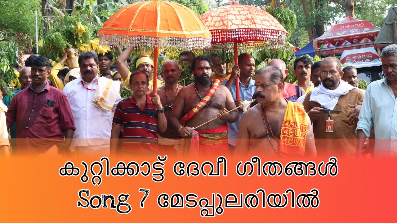 KUTTIKKATTU DEVI SONGS | കുറ്റിക്കാട്ട് ദേവീ ഗീതങ്ങൾ - മേടപ്പുലരിയിൽ