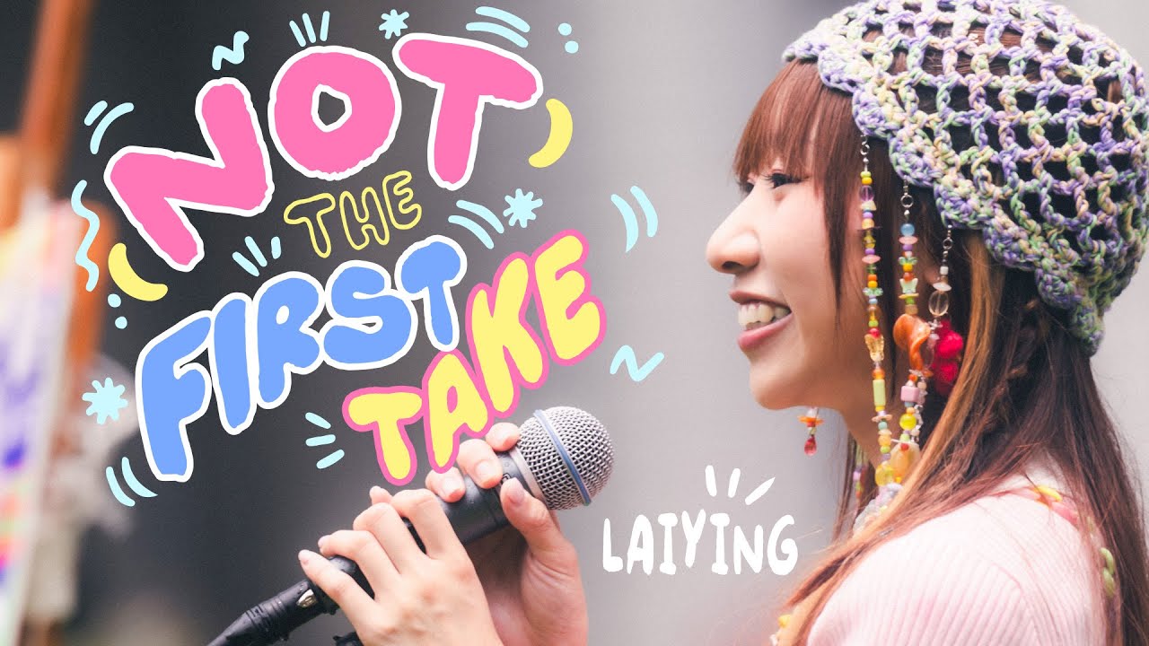 《(Not) The First Take》MV｜麗英 LaiYing