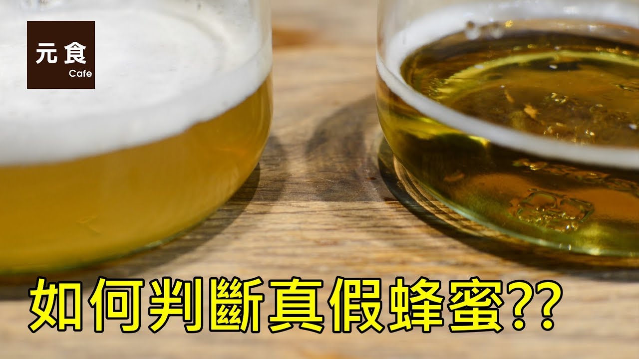 如何判斷蜂蜜真假?四種方式教你找出假蜂蜜!!