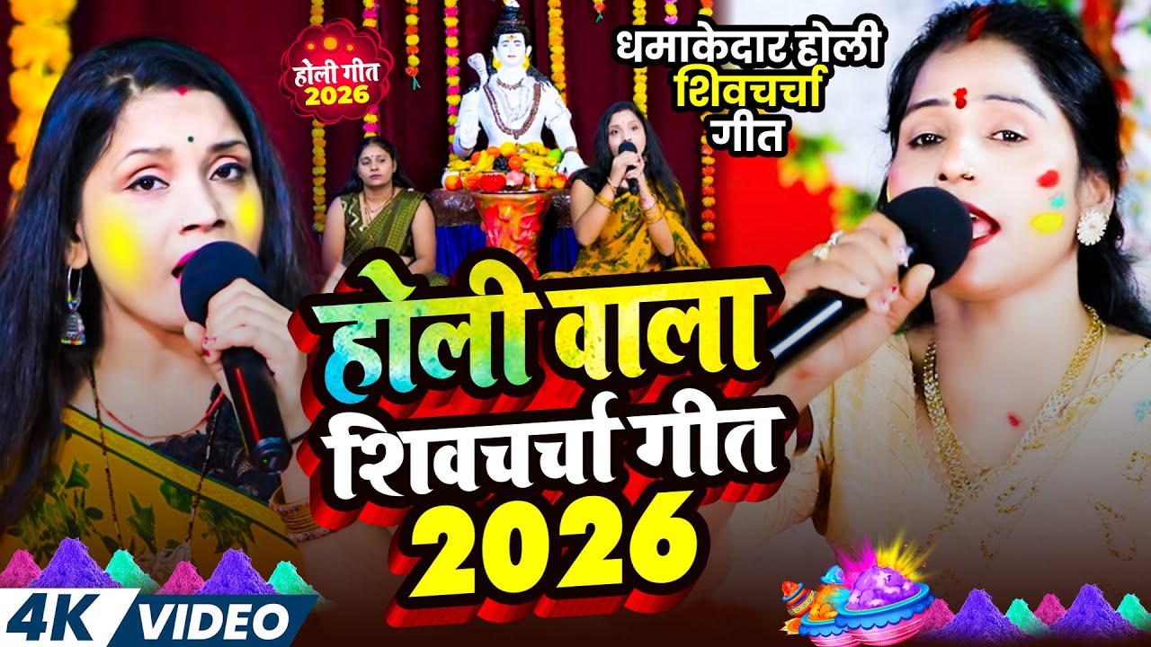 धमाकेदार होली शिवचर्चा | Khushbo Singh ,Poonam Pandey | Holi Wala Shiv Charcha } Holi Special 2026