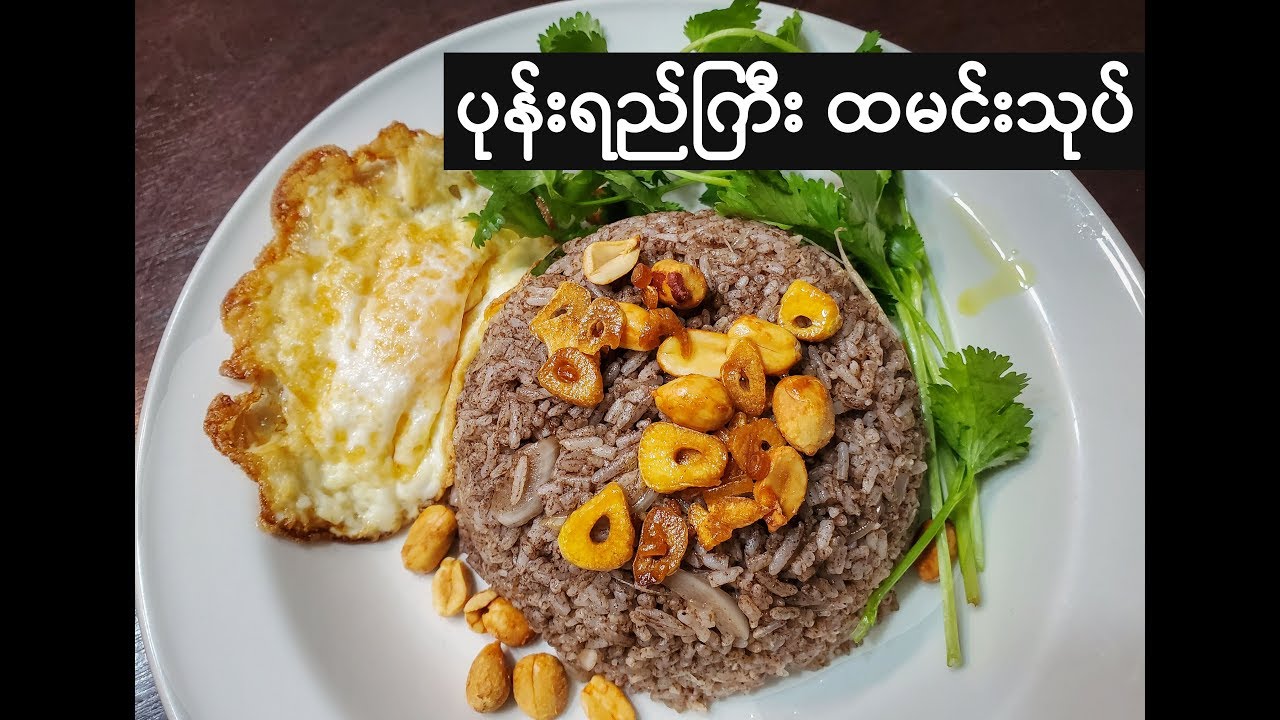 ပုန်းရည်ကြီး ထမင်းသုပ် | Pone Yay Gyi Salad (HORSE GRAM BEAN PASTE)
