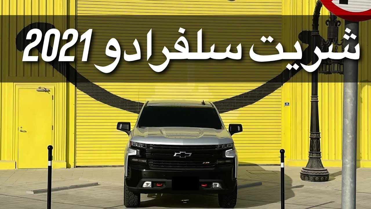 كل ماتحتاج تعرفه عن استخدام السلفرادو ⚠️