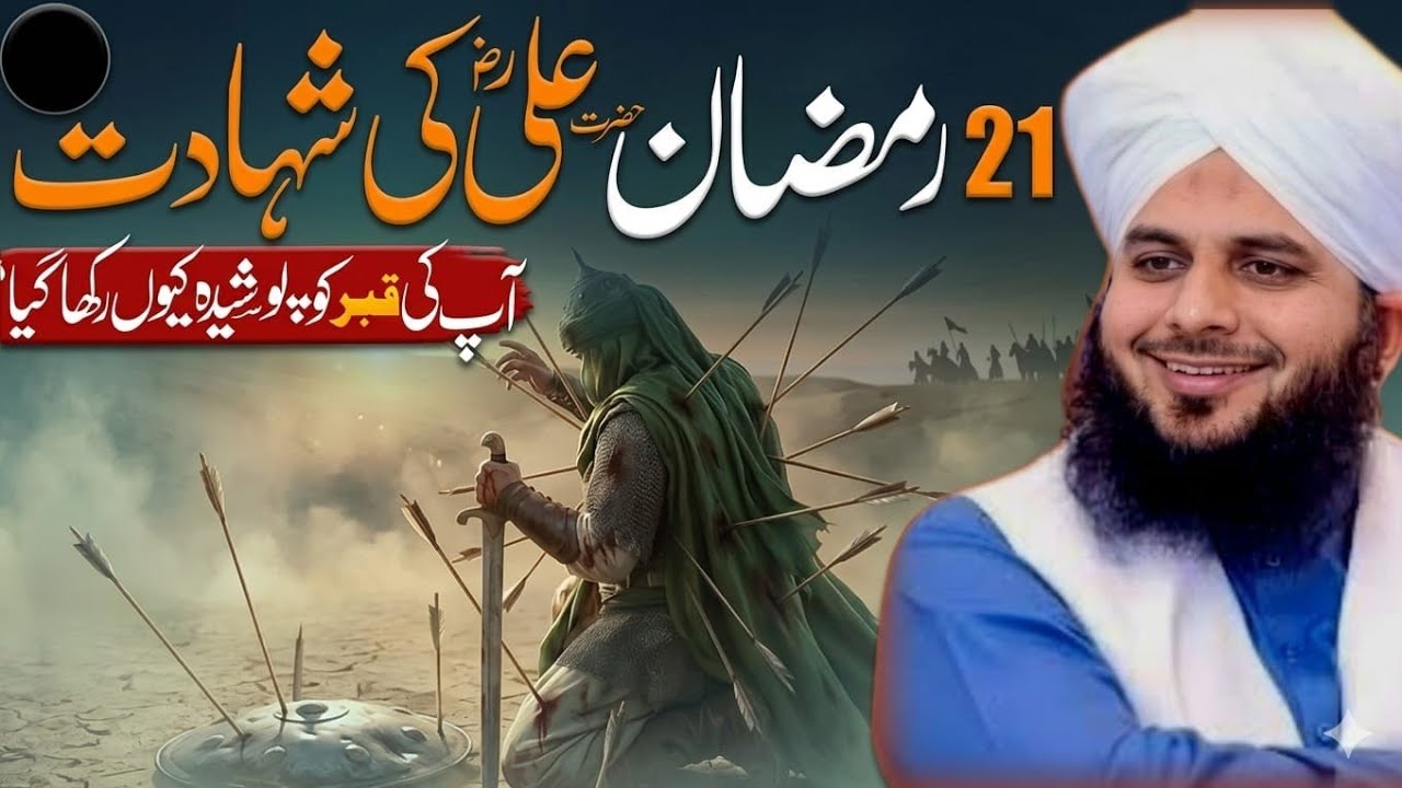 21st Ramadan – Qatil-e-Ali Ki Qabar Kyun Chhupai Gayi? | Peer Ajmal Raza Qadri Bayan