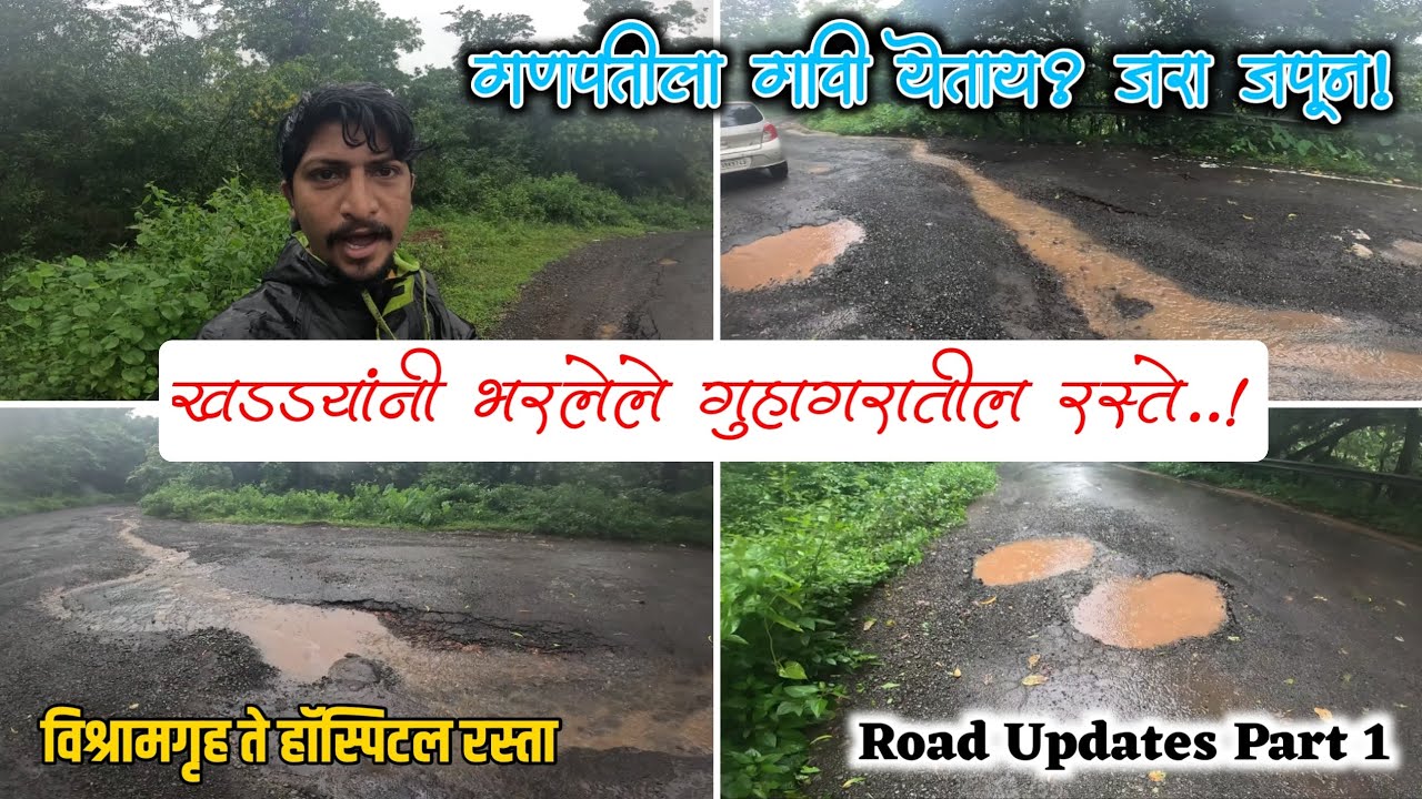गुहागरकरांचे हाल सुरूच! खड्ड्यांनी रस्त्यांची दयनीय अवस्था | Guhagar Road Condition 2025