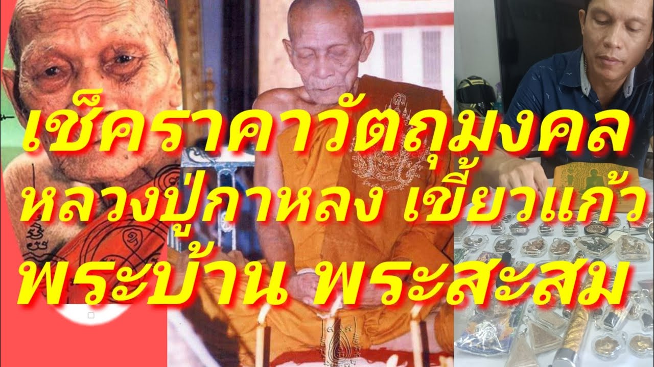 เช็คราคาวัตถุมงคล หลวงปู่กาหลง เขี้ยวแก้ว วัดเขาแหลม พระบ้านพระสะสม สุดยอดวัตถุมงคล