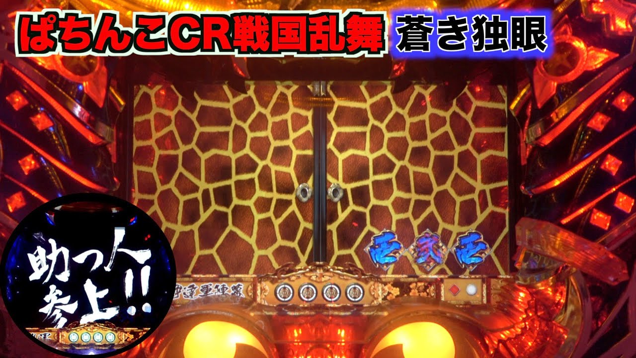 【CR戦国乱舞 蒼き独眼MX】2009年登場！久々に回してみた結果！