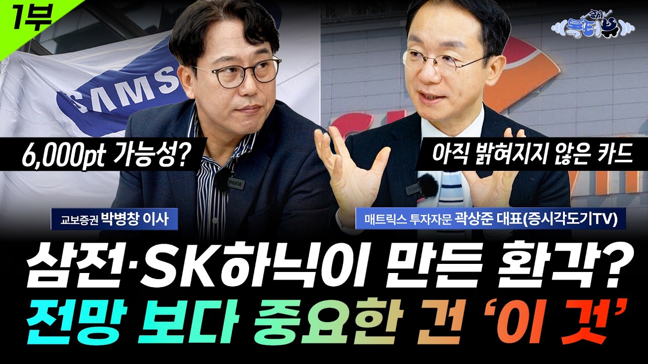 삼성전자 전망을 좌우할 아직 밝혀지지 않은 카드 | 곽상준 대표(증시각도기TV) 1부🎙️ 증시톡터뷰
