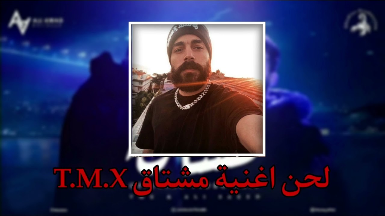 لحن اغنية مشتاق تي إم اكس - Beat Song Meshtak T.M.X